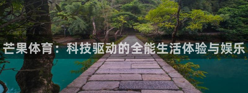 米兰体育官网下载平台APP：芒果体育：科技驱动的全能