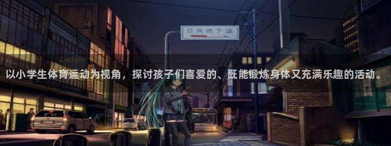 米兰体育官网下载联系电话：以小学生体育运动为视角，探