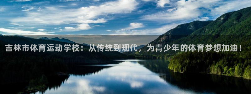 米兰体育官网下载平台APP：吉林市体育运动学校：从传