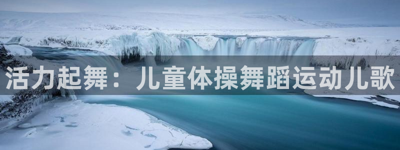 米兰体育官方正版app开户：活力起舞：儿童体操舞蹈运