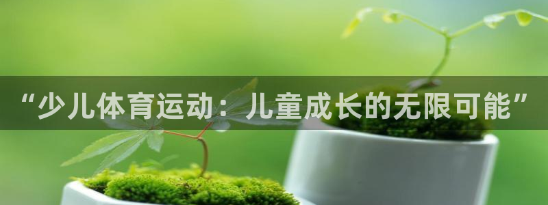 米兰体育官方正版app集团E.ON：“少儿体育运动：
