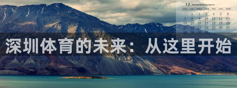 米兰体育官方正版app集团官网首页网址：深圳体育的未