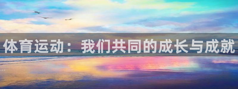 米兰体育官网下载招商电话号码是多少啊：体育运动：我们