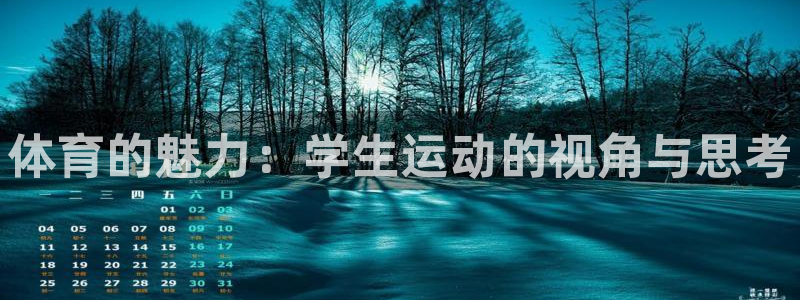 米兰体育官网下载招商电话号码是多少啊：体育的魅力：学