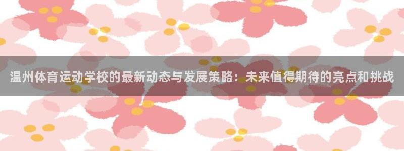米兰体育官方正版app娱乐是那个系列的台子：温州体育