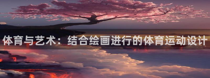 米兰体育官网下载娱乐：体育与艺术：结合绘画进行的体育