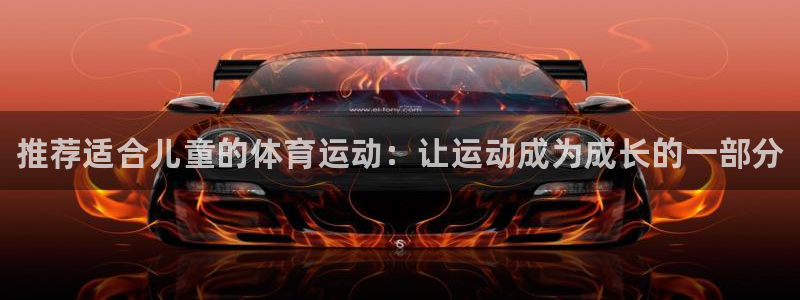 米兰体育官方正版app集团官网首页网址：推荐适合儿童