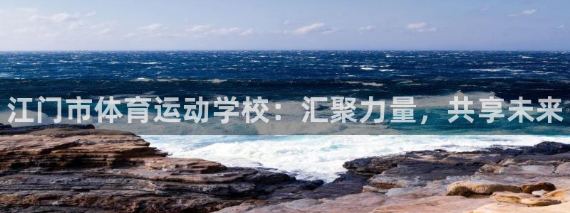 米兰体育官网下载平台注册要钱吗安全吗：江门市体育运动