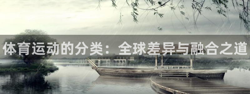 米兰体育官网下载开户：体育运动的分类：全球差异与融合之道