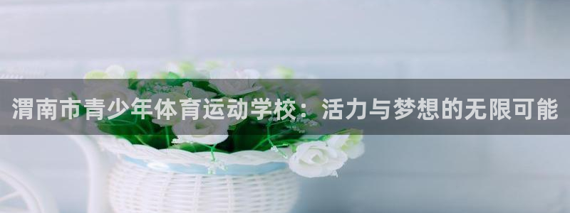 米兰体育官网下载联系电话：渭南市青少年体育运动学校：
