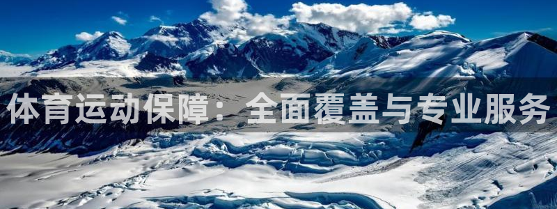 米兰体育官网下载招商电话号码是多少啊：体育运动保障：