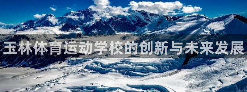 米兰体育官网下载招商电话号码是多少啊：玉林体育运动学