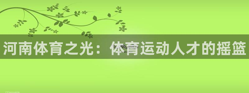 海南米兰体育官网下载