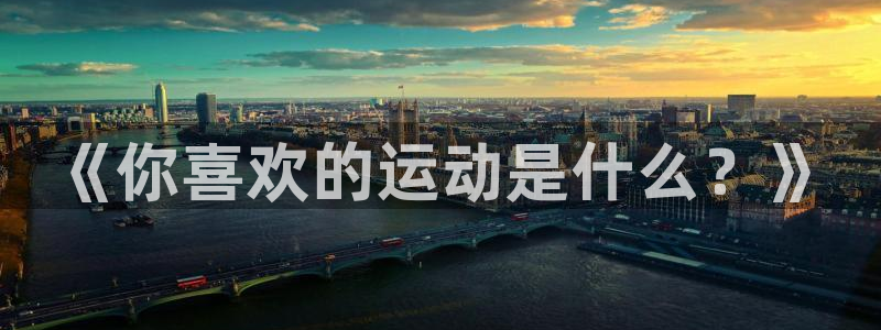 米兰体育官方平台体育：《你喜欢的运动是什么？》