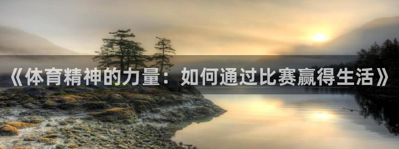 米兰体育官网下载招商电话是多少啊：《体育精神的力量：如何通过