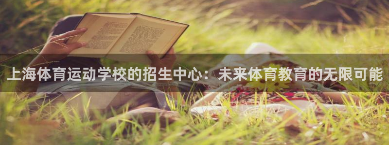 米兰体育官网下载平台是正规平台吗安全吗：上海体育运动学校的招