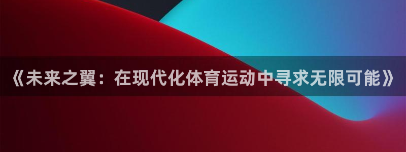 米兰体育官网下载招商电话地址是多少：《未来之翼：在现