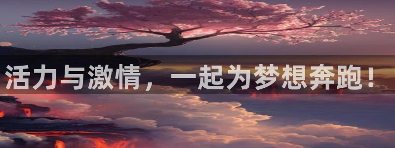 米兰体育官网下载平台假的吗是真的吗：活力与激情，一起为梦想奔