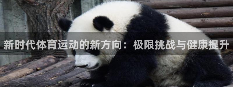 米兰体育官网下载招商电话是多少：新时代体育运动的新方