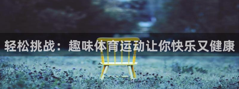 米兰体育官方正版app集团：轻松挑战：趣味体育运动让