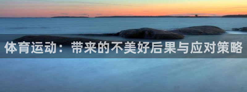 海南米兰体育官网下载发展怎么样：体育运动：带来的不美