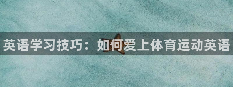 米兰体育官网下载平台注册要钱吗安全吗：英语学习技巧：