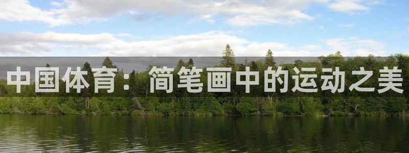 米兰体育官网下载招商电话号码查询：中国体育：简笔画中