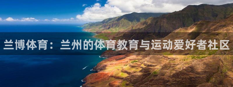 德国米兰体育官方正版app集团：兰博体育：兰州的体育教育与运